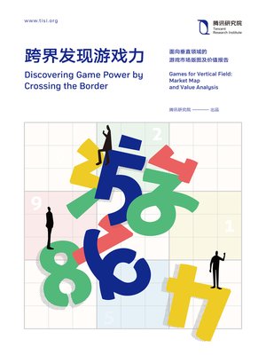 cover image of 跨界发现游戏力